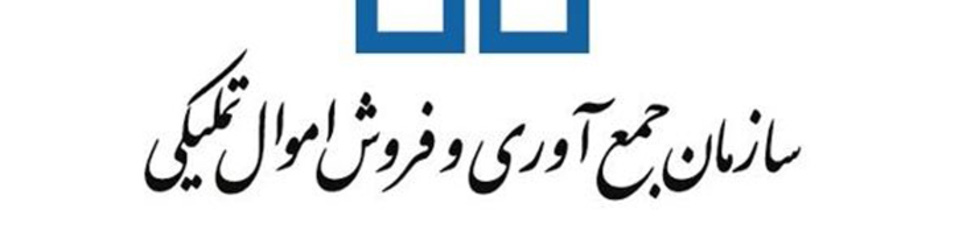 فروش ۹۶۳ میلیارد ریال املاک و مستغلات در مزایده آبان ماه